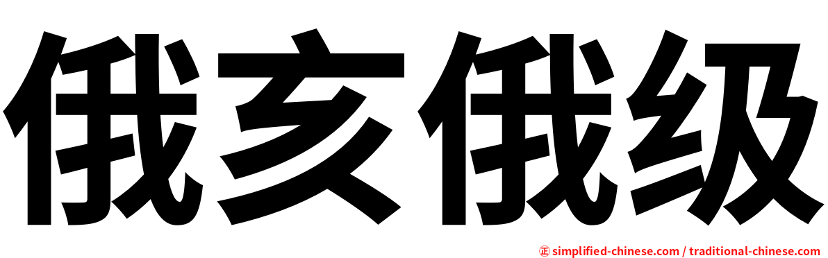俄亥俄级