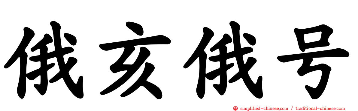 俄亥俄号