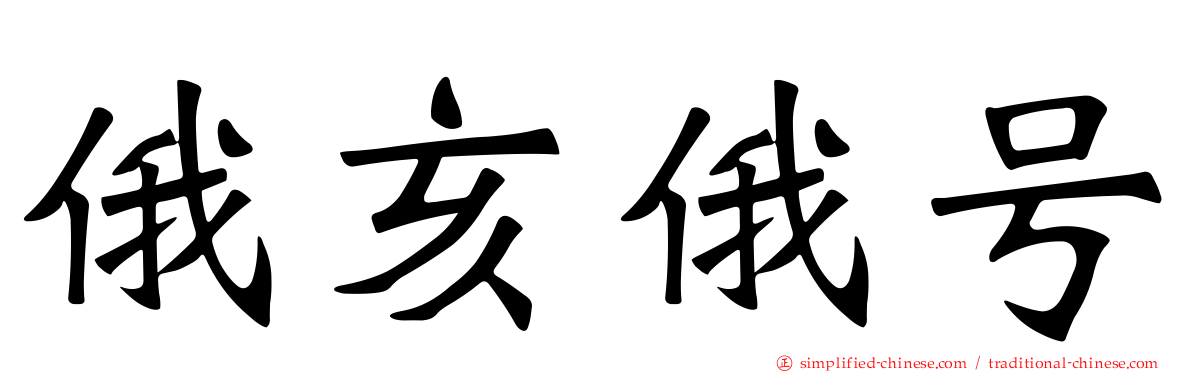 俄亥俄号