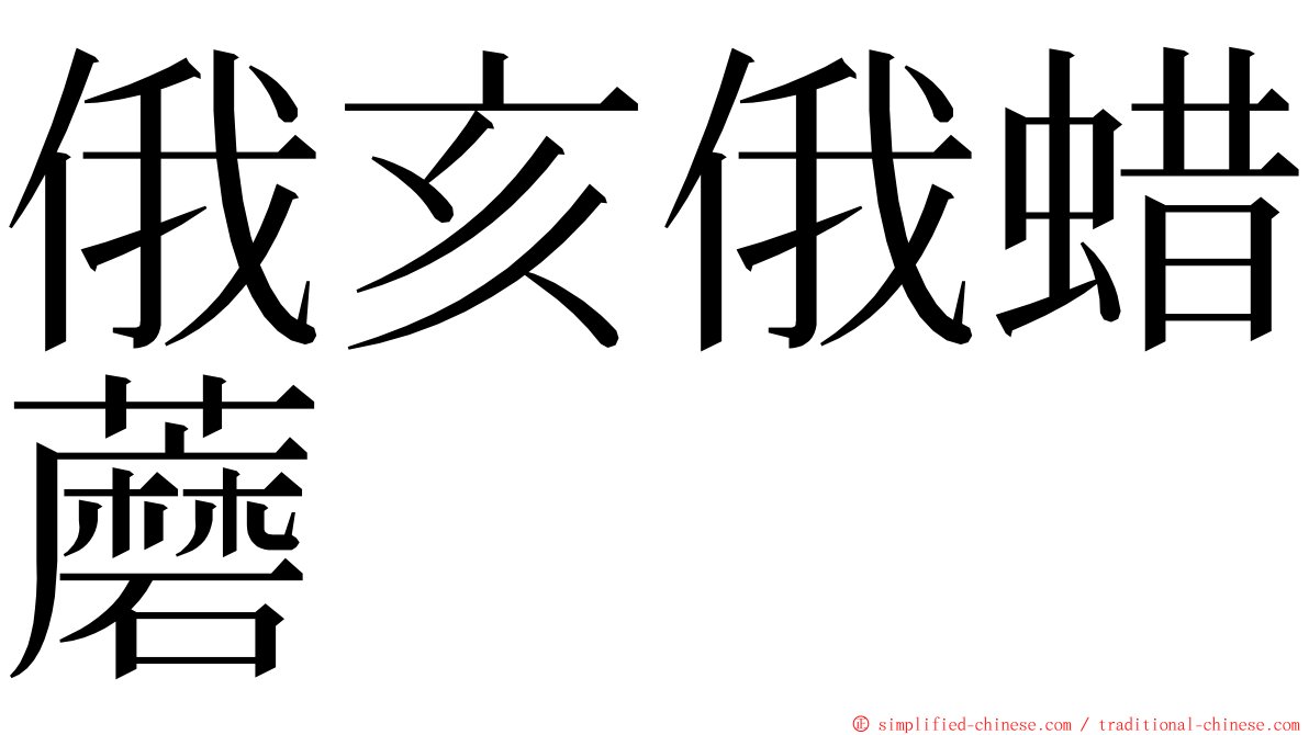 俄亥俄蜡蘑 ming font