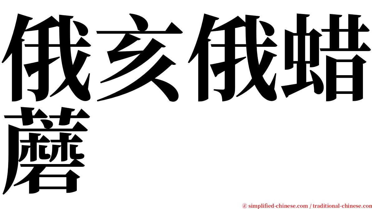俄亥俄蜡蘑 serif font