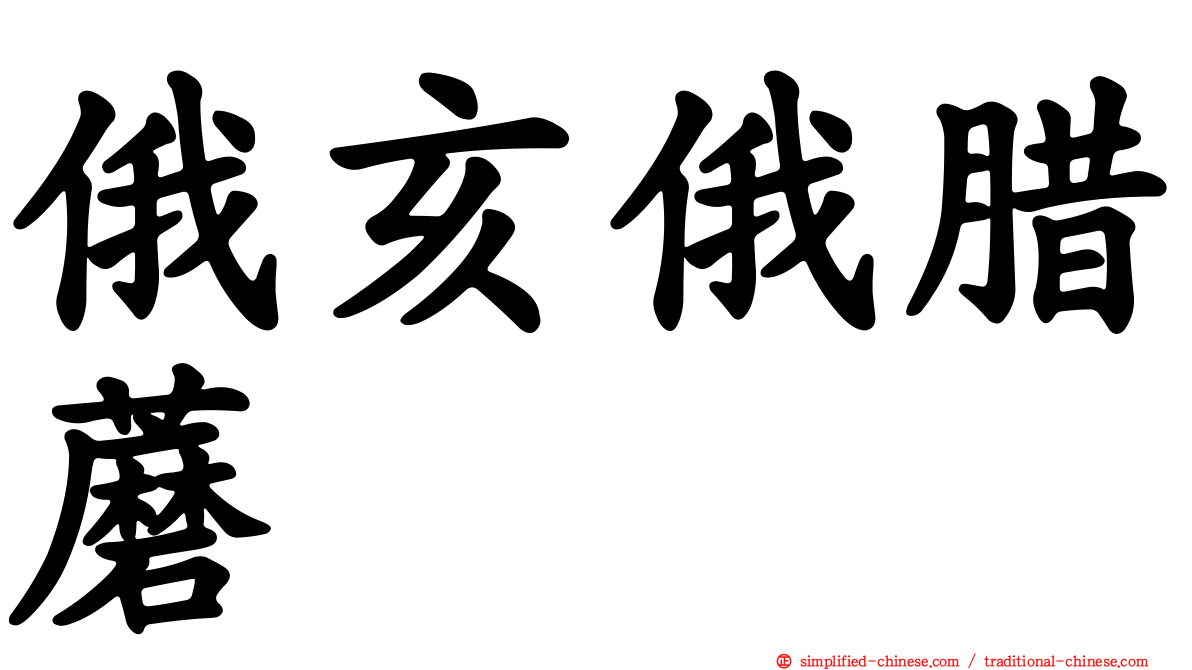 俄亥俄蜡蘑