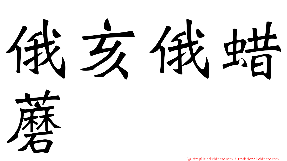 俄亥俄蜡蘑