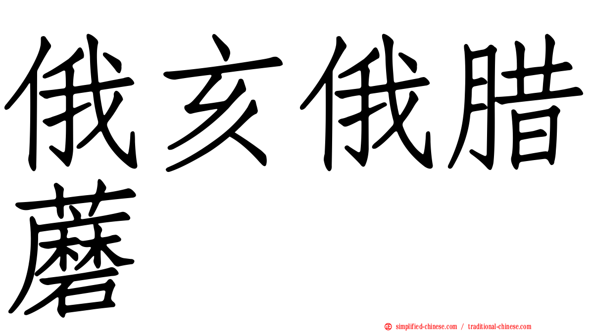 俄亥俄蜡蘑