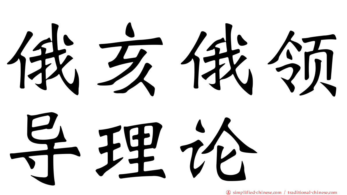 俄亥俄领导理论