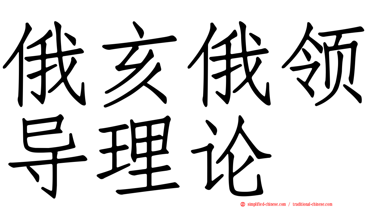俄亥俄领导理论