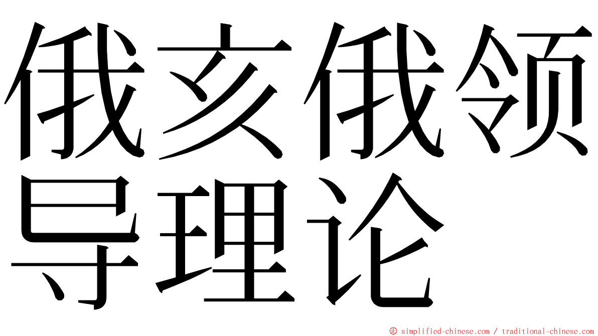 俄亥俄领导理论 ming font