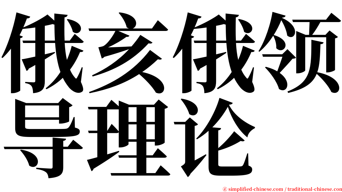 俄亥俄领导理论 serif font