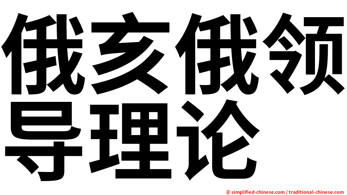 俄亥俄领导理论