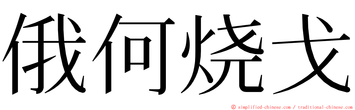 俄何烧戈 ming font