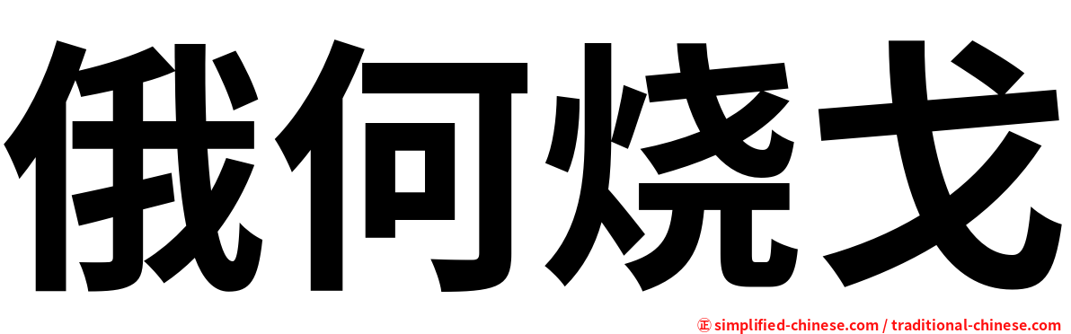 俄何烧戈