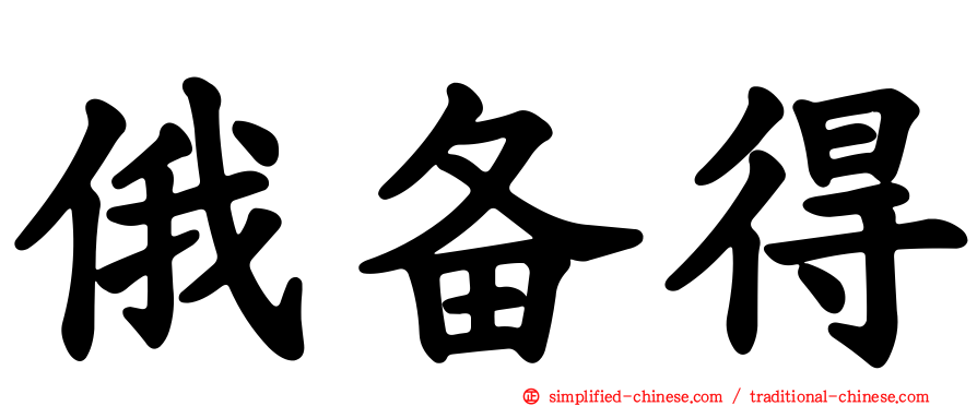 俄备得