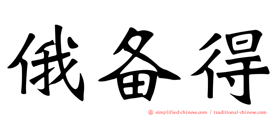 俄备得