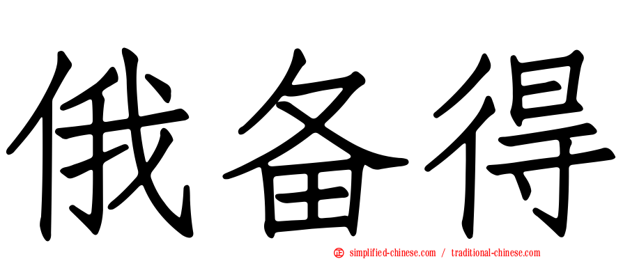 俄备得