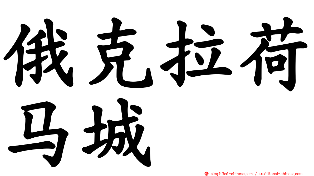 俄克拉荷马城