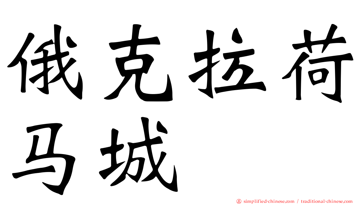 俄克拉荷马城