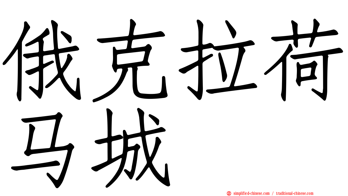 俄克拉荷马城