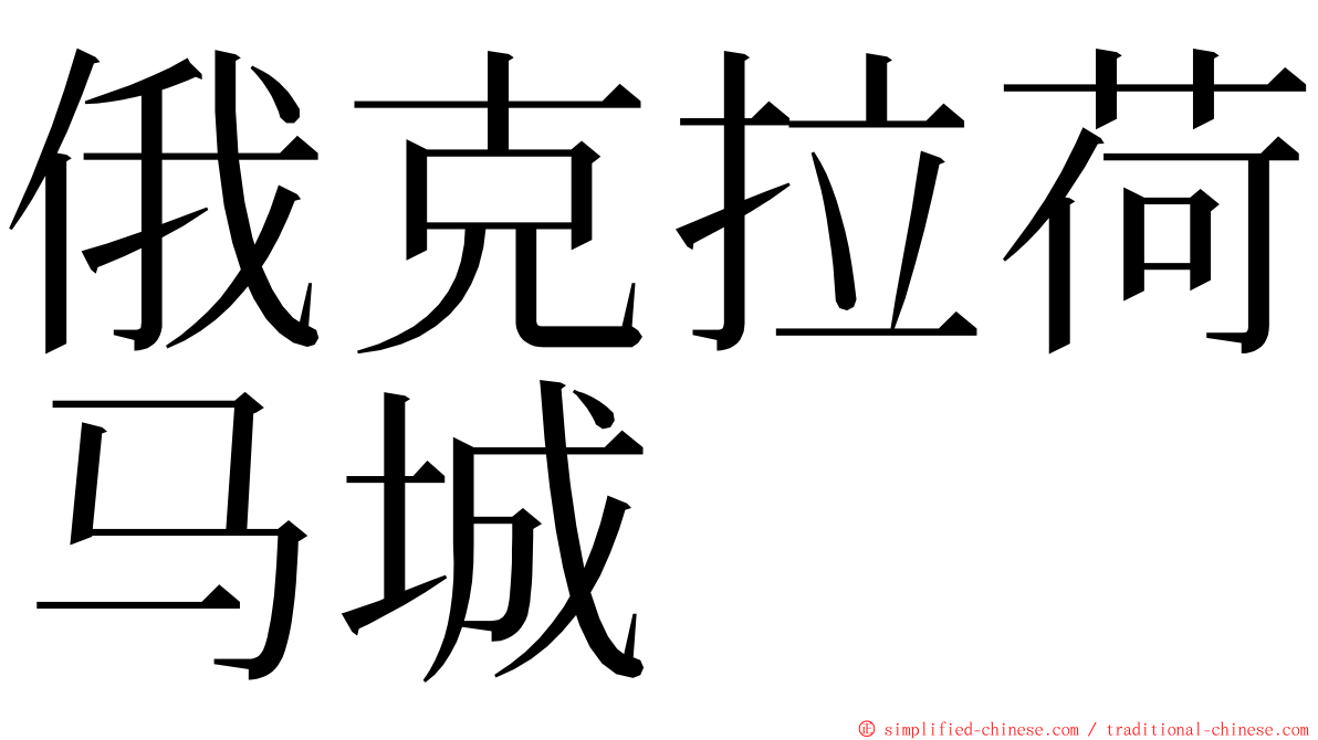 俄克拉荷马城 ming font