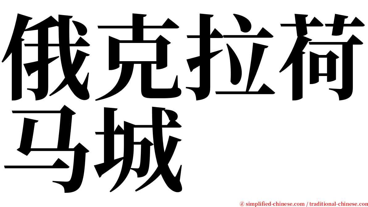 俄克拉荷马城 serif font