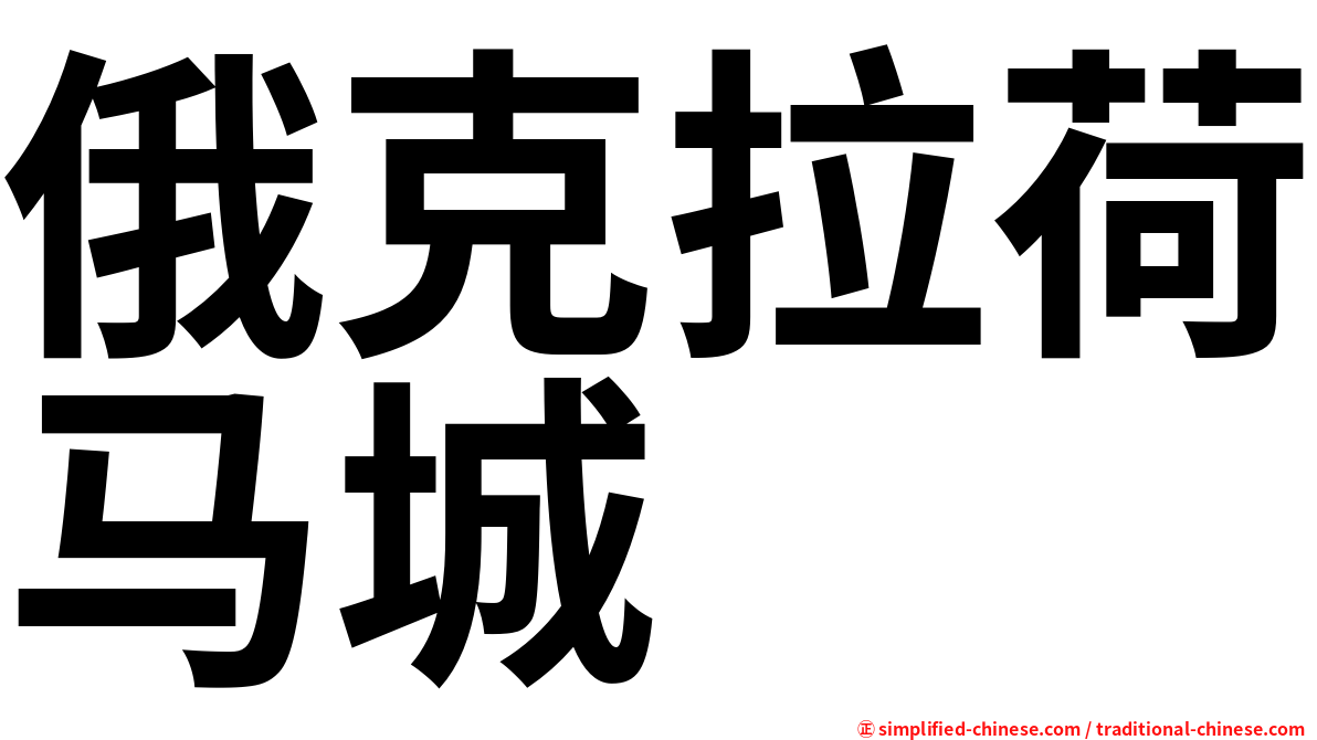 俄克拉荷马城
