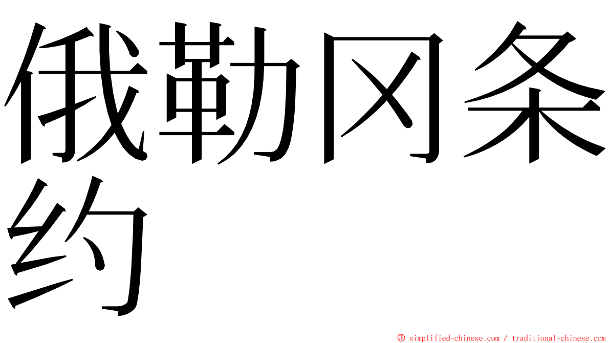 俄勒冈条约 ming font
