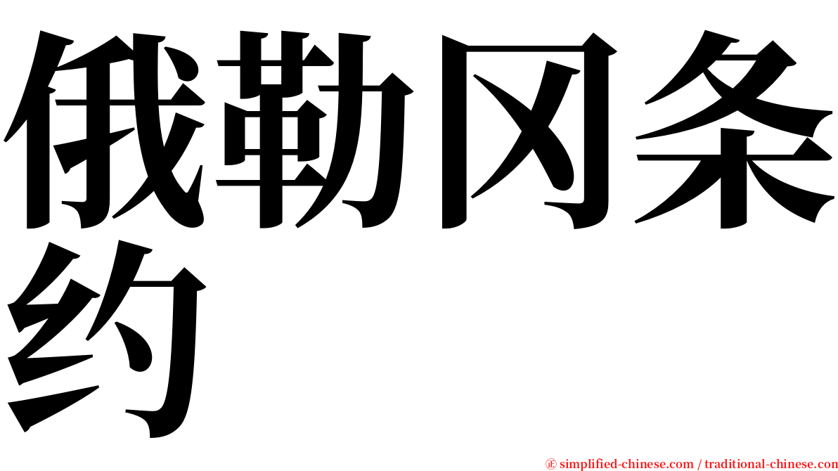 俄勒冈条约 serif font