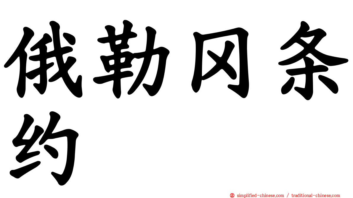 俄勒冈条约