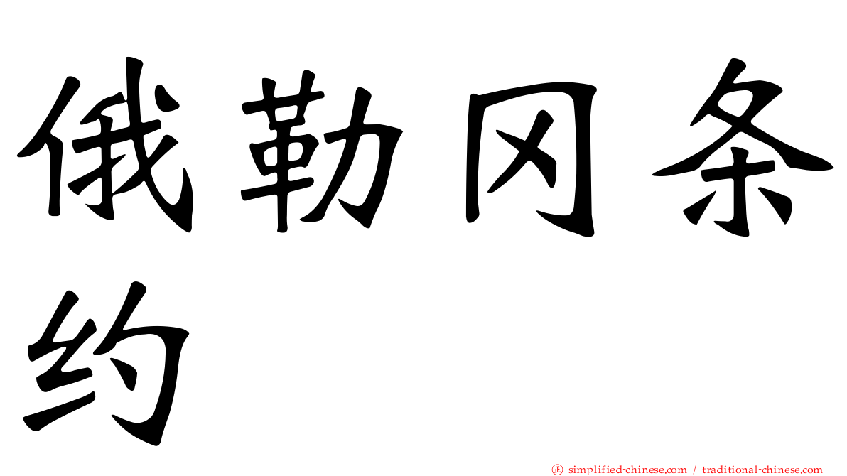 俄勒冈条约