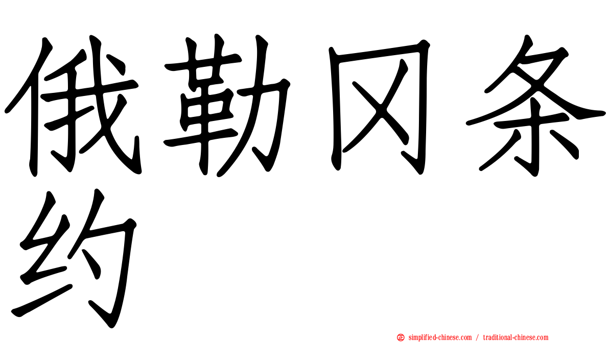 俄勒冈条约