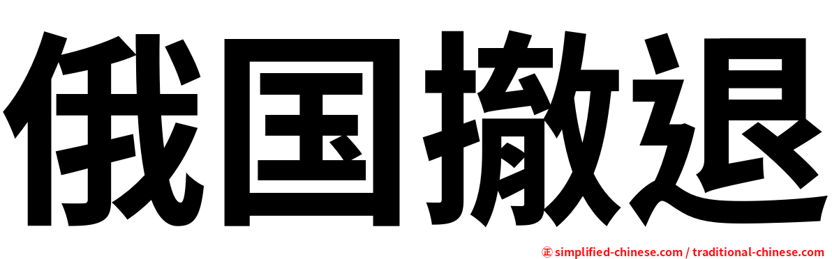 俄国撤退