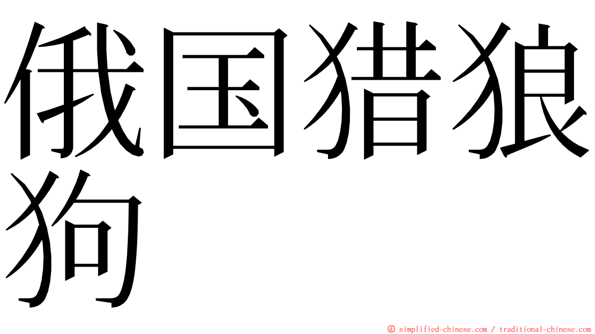 俄国猎狼狗 ming font