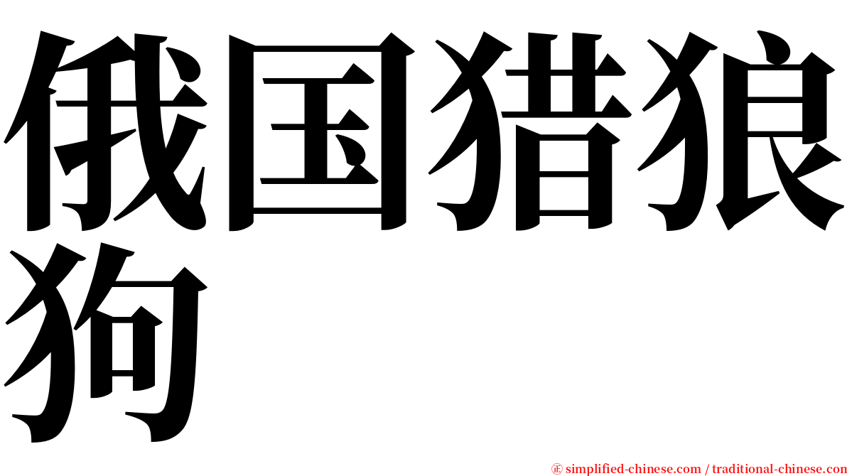 俄国猎狼狗 serif font