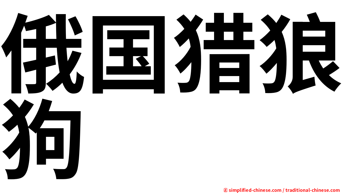 俄国猎狼狗