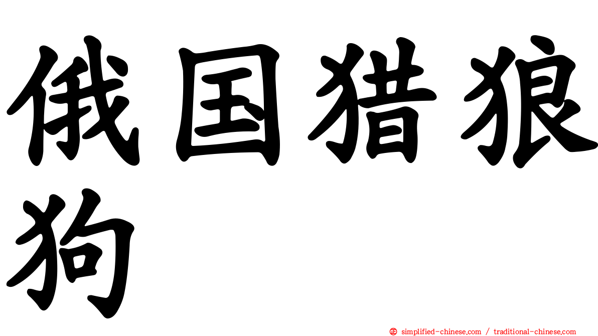 俄国猎狼狗