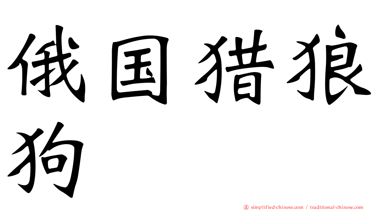 俄国猎狼狗