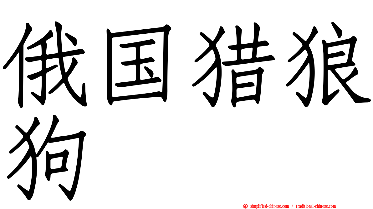 俄国猎狼狗