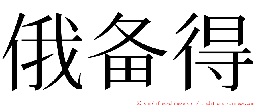 俄备得 ming font