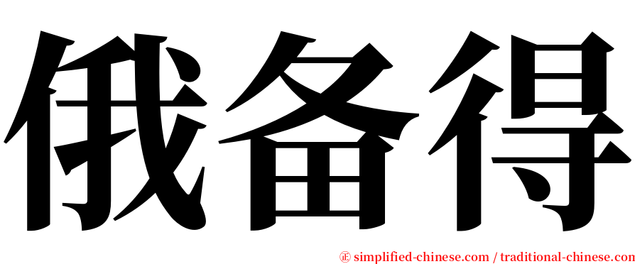 俄备得 serif font