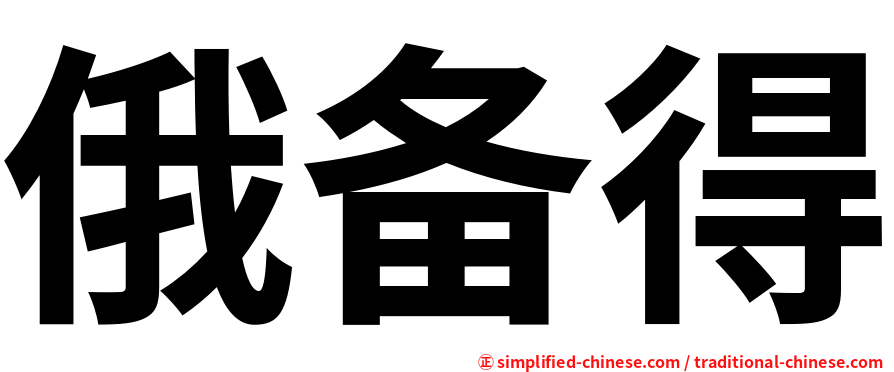 俄备得
