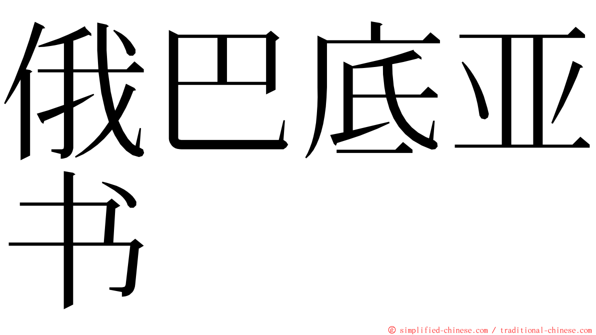俄巴底亚书 ming font