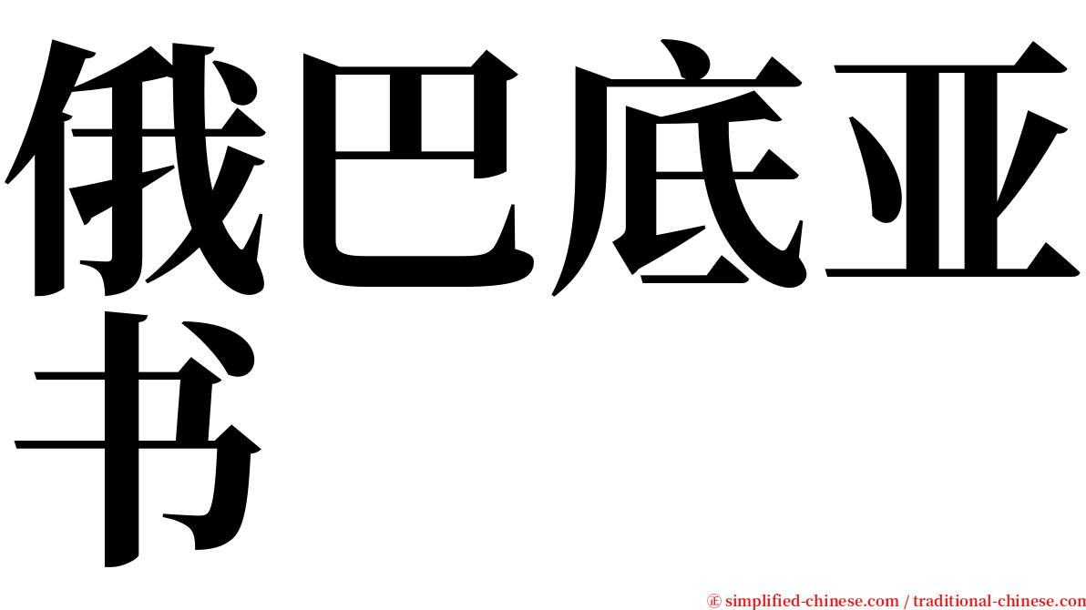 俄巴底亚书 serif font