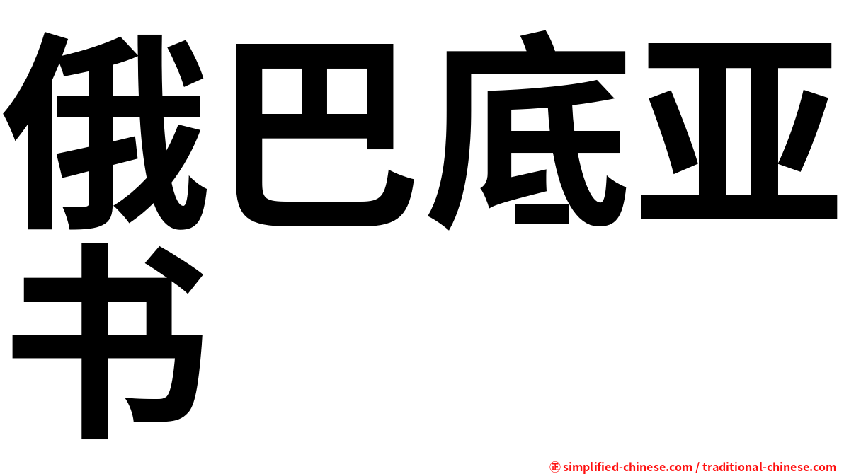 俄巴底亚书