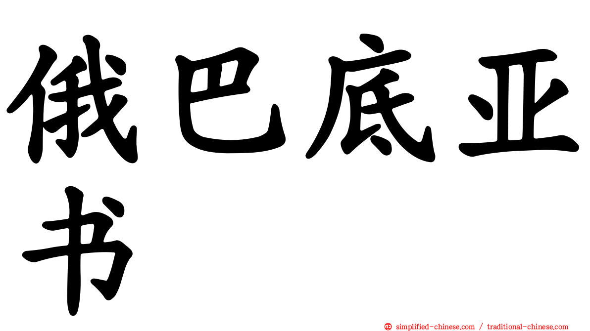 俄巴底亚书