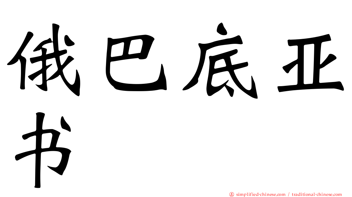 俄巴底亚书