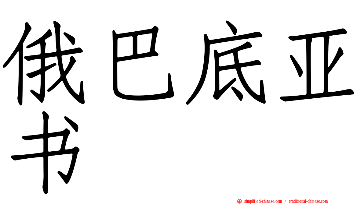 俄巴底亚书