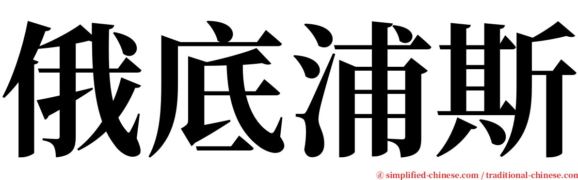 俄底浦斯 serif font