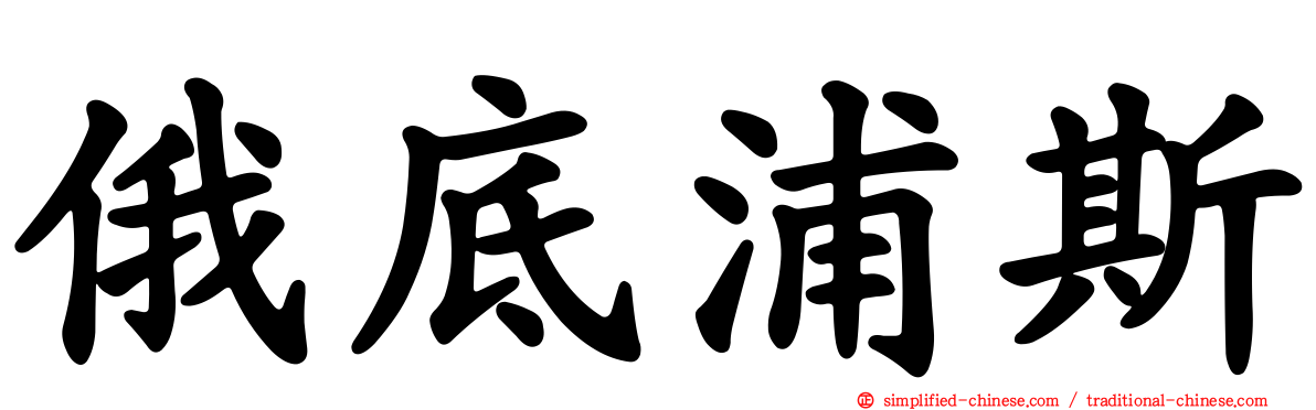俄底浦斯