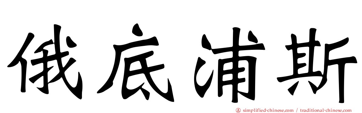 俄底浦斯