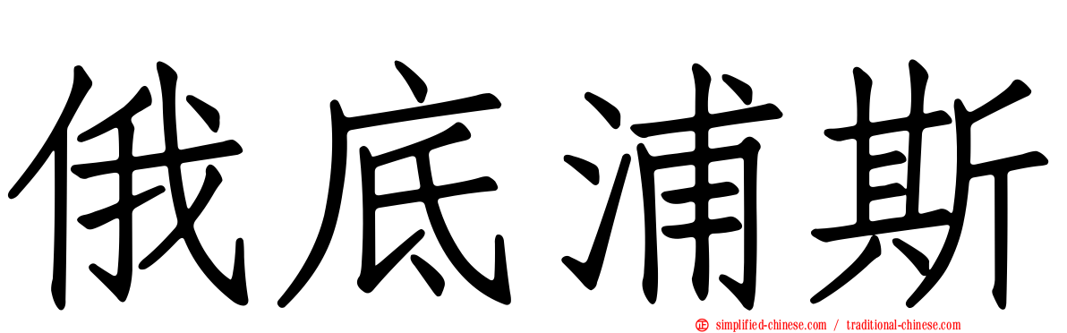 俄底浦斯