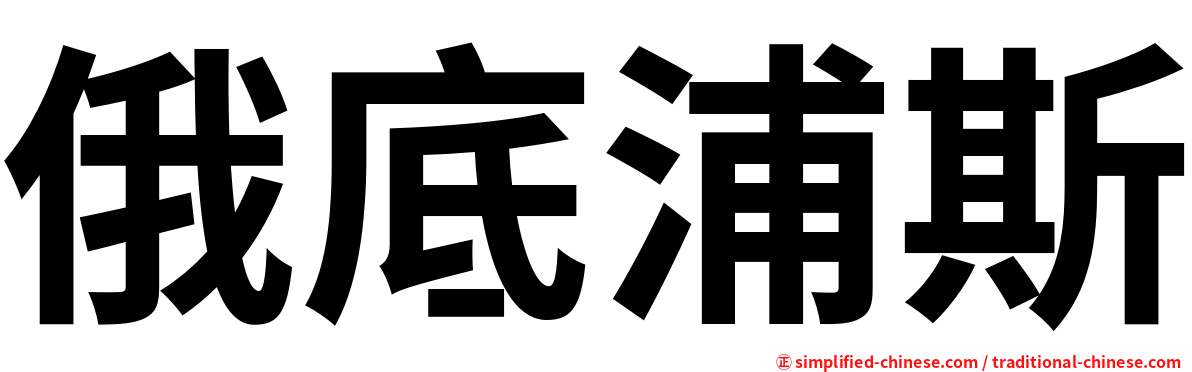 俄底浦斯